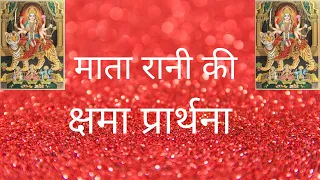 दुर्गा सप्तशती ❣️क्षमा प्रार्थना❣️ हिन्दी में ❣️Durga Saptashati Prathana in Hindi❣️prem lata uppal