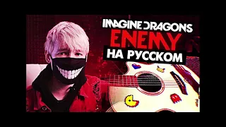 Руслан утюг песня Enemy кавер на русском