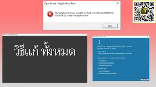 วิธีแก้ OpenIV แล้วจอฟ้าไม่เห็นโมเดลและแก้ 0xc000007b Error