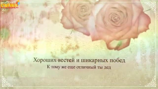 Поздравление свекр  в день рождение от невестки. super-pozdravlenie.ru