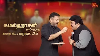 கமல்ஹாசன் அவர்களுக்கு சிவாஜி வீட்டு வறுத்த மீன்! | Ulaganayagan Pongal Kondattam | Sun TV