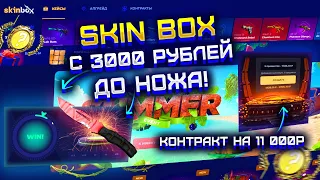 SKIN BOX С 3000 РУБЛЕЙ ДО НОЖА! СКИН БОКС НАКОНЕЦ-ТО НА ВЫДАЧЕ?! СКИН БОКС КОНТРАКТ НА 11 000 РУБЛЕЙ