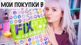 Мои Покупки в Fix Price/ Фикс Прайс ОСЕНЬ 2017