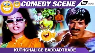 ಥೂ ಪೋಲಿ ಇಂಥ ಒಗಟೇಳಕ್ಕೆ ನಾಚ್ಕೆ ಆಗಲ್ಲ | Thayigobba Tharle Maga | Kashinath | Chandrika | Comedy Scene-8