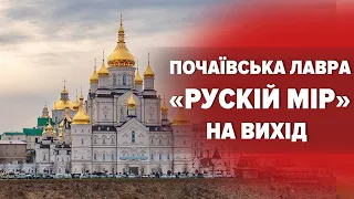 ⚡НЕСПОДІВАНО! 5 канал РАПТОВО приїхав до ПОЧАЇВСЬКОЇ Лаври: що там побачили