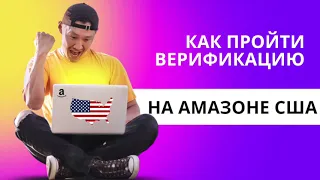 Как верифицировать эккаунт на Амазоне США. Inform Consumer Act. Что требует Амазон