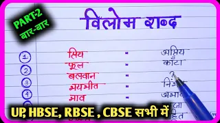 विलोम शब्द हिंदी में | Antonyms words in hindi | विपरीतार्थक शब्द- 10th class | Vilom shabd Part -2