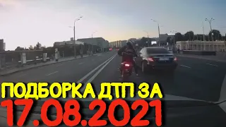 17.08.2021 Подборка ДТП и Аварии на Видеорегистратор Август 2021