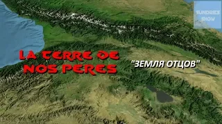"Земля Отцов"  -  "La terre de nos peres", памяти Хеды Астемировой.