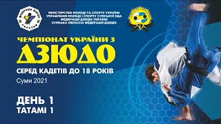 Чемпіонат України з ДЗЮДО серед кадетів до 18 років  День 1 Татамі 1 Частина 1