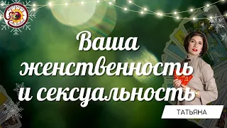 Ваша женственность и сексуальность. Таро расклад. Татьяна Свиридова