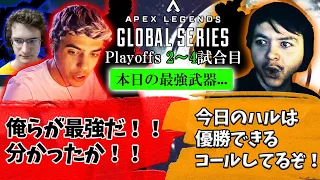 【ALGS Playoffs2~4戦目】本日の最強武器を手に入れ、誰も手が付けられなくなるハル【Apex】【日本語字幕】