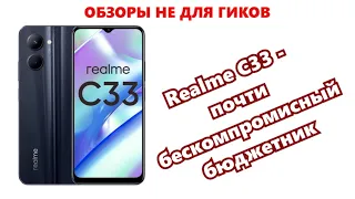 Обзор Realme C33 - отличный выбор для умеющих считать деньги.