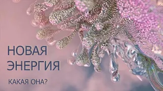 ЭНЕРГИЯ ПОМЕНЯЛА ФОРМУ/ЧТО НАС ЖДЁТ И ЧТО ПРИШЛОСЬ ПРОЙТИ/ДЕЖАВЮ УЧАСТИЛИСЬ