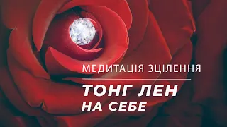 Тонг лен на себе | Медитація зцілення