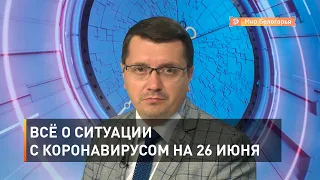 Всё о ситуации с коронавирусом на 26 июня