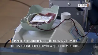 Срочно нужны доноры с отрицательным резусом