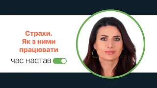 Страхи. Як з ними працювати. Оксана Єгорчева