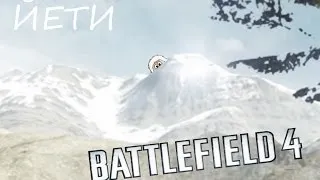 ЙЕТИ! EASTER EGG! Battlefield 4. Дорога Голмуд!