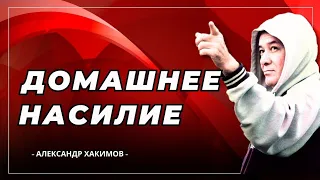 Кто виновник домашнего насилия? - Александр Хакимов