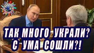 ПУТИНУ ДОЛОЖИЛИ ЗА ОГРОМНЫЕ ХИЩЕНИЯ БЮДЖЕТНЫХ СРЕДСТВ - КОРРУПЦИЯ, ВЗЯТКИ И КОНТРАБАНДА. НП