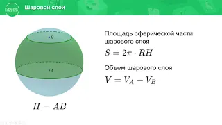 11 класс. Геометрия. Сфера и шар. Объем шара и площадь поверхности. 05.05.2020.