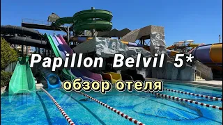 Papillon Belvil ОБЗОР ОТЕЛЯ 2023