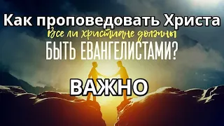 Как проповедовать Евангелие Христа? как благовествовать? Как говорить о Боге? Библия Вера Бог Истина