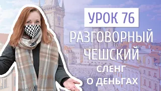 Урок 76. Разговорный чешский I Сленг о деньгах