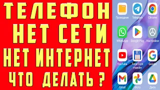 НЕТ СЕТИ на Телефоне НЕ ЛОВИТ СЕТЬ НЕ ВИДИТ СЕТЬ ЧТО ДЕЛАТЬ Настройки SIM Карты ANDROID НЕТ ИНТЕРНЕТ