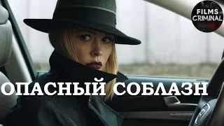 Опасный Соблазн (2020) Криминальный триллер Full HD