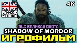 ✪ Middle-earth: Shadow of Mordor, DLC: Великая Охота [ИГРОФИЛЬМ] [PC | 4K | 60 FPS]