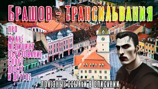 неФормат: Брашов. Город для жизни в Трансильвании! (Про жильё, медицину, образование, спорт и др.)