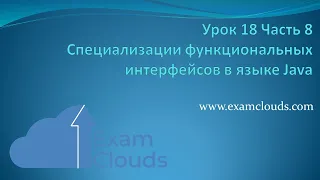 Специализации функциональных интерфейсов в языке Java: Урок 18. Часть 8.