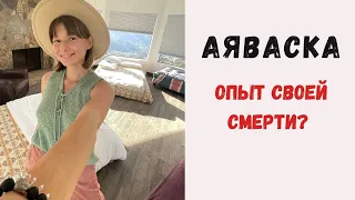 Аяваска мой личный опыт. Наркотики или духовное развитие?