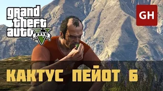 Кактус пейот 6 — GTA 5