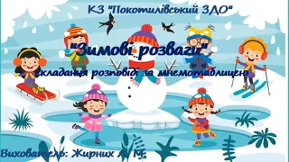 "Зимові розваги" (складання розповіді за мнемотаблицею).Розвиток мовлення