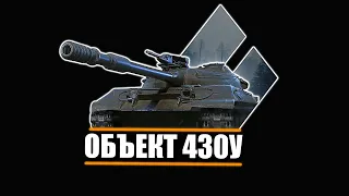 ОБ 430У - ИМБА В ЧИСТОМ ВИДЕ