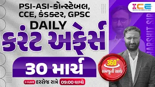 30 March 2024 Current affairs in gujarati l Daily current affairs l ICE Rajkot - Harshit sir