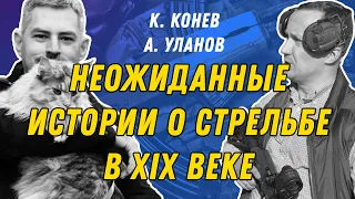 Двести лет назад стреляли НЕ ТАК!