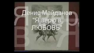 Денис Майданов "Я Верю в ЛЮБОВЬ", художник В. Арсени.