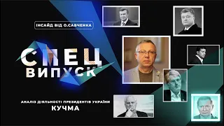 №2. АНАЛІЗ ДІЯЛЬНОСТІ ПРЕЗИДЕНТІВ УКРАЇНИ: Л.КУЧМА