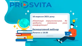 Вебінар "Адаптація першокласників.Як зробити навчання учня комфортним" 16.09.2021