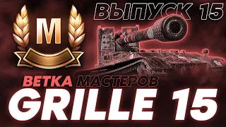 Я НАУЧУ ИГРАТЬ АГРЕССИВНО! ЛЕСЕНКА МАСТЕРОВ GRILLE 15! Выпуск 15.