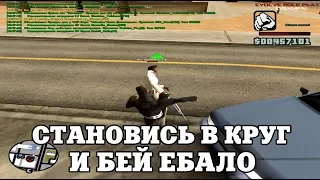 СТАНОВИСЬ В КРУГ И БЕЙ ЕБ#ЛО / ВЕСЕЛЫЕ МОМЕНТЫ В ГЭТЭА