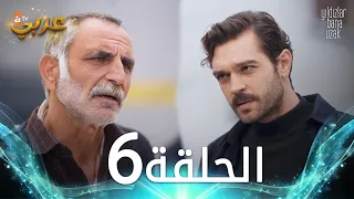 مسلسل النجوم بعيدة عني | الحلقة 6 مدبلجة | Yıldızlar Bana Uzak