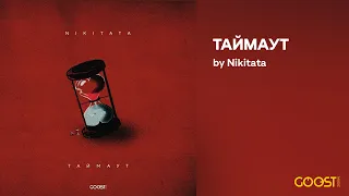 Nikitata - ТАЙМАУТ (Official Audio)