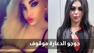 جوجو الدعارة موقوف وأكثر من ١٥ مذكرة توقيف بحقّه