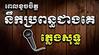 ពេលខូចចិត្តនឹកប្រពន្ធជាងគេ ភ្លេង សុទ្ធ - ម៉ៅ ហាជី [ Khmer Karaoke Plengsot ]