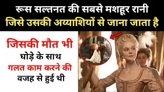 Real History Of Catherine the Great । रूस की सबसे मशहूर रानी की कहानी - R.H Network